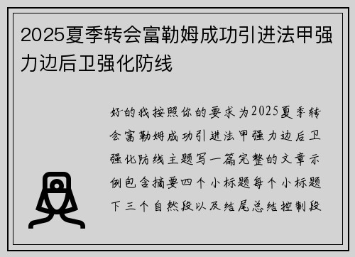2025夏季转会富勒姆成功引进法甲强力边后卫强化防线 2025夏季转会富勒姆成功引进法甲强力边后卫强化防线