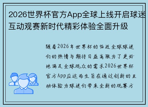 2026世界杯官方App全球上线开启球迷互动观赛新时代精彩体验全面升级 2026世界杯官方App全球上线开启球迷互动观赛新时代精彩体验全面升级
