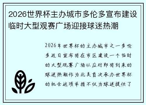 2026世界杯主办城市多伦多宣布建设临时大型观赛广场迎接球迷热潮