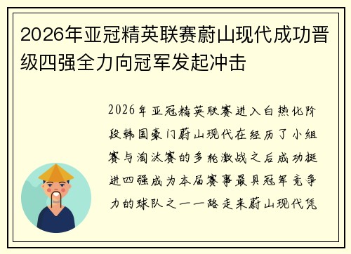 2026年亚冠精英联赛蔚山现代成功晋级四强全力向冠军发起冲击 2026年亚冠精英联赛蔚山现代成功晋级四强全力向冠军发起冲击