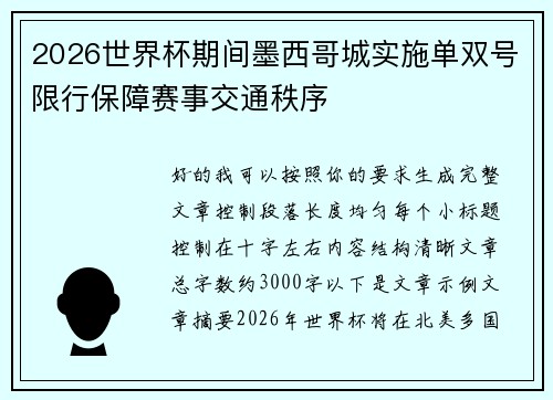 2026世界杯期间墨西哥城实施单双号限行保障赛事交通秩序 2026世界杯期间墨西哥城实施单双号限行保障赛事交通秩序