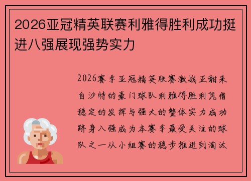 2026亚冠精英联赛利雅得胜利成功挺进八强展现强势实力