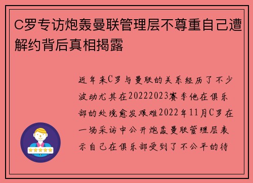 C罗专访炮轰曼联管理层不尊重自己遭解约背后真相揭露 C罗专访炮轰曼联管理层不尊重自己遭解约背后真相揭露