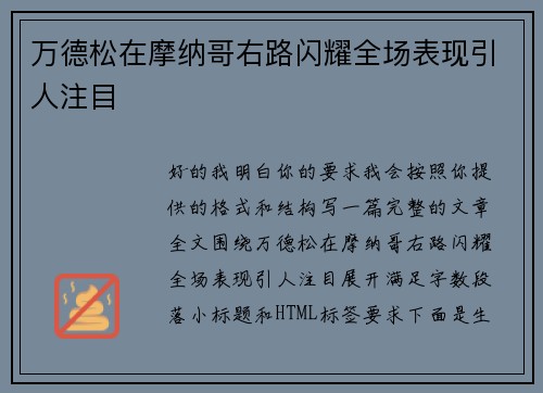 万德松在摩纳哥右路闪耀全场表现引人注目 万德松在摩纳哥右路闪耀全场表现引人注目