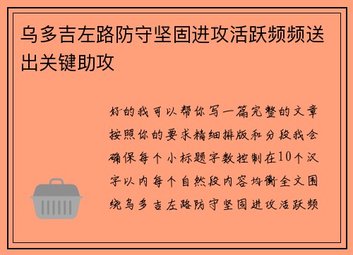 乌多吉左路防守坚固进攻活跃频频送出关键助攻 乌多吉左路防守坚固进攻活跃频频送出关键助攻
