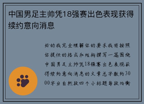 中国男足主帅凭18强赛出色表现获得续约意向消息 中国男足主帅凭18强赛出色表现获得续约意向消息