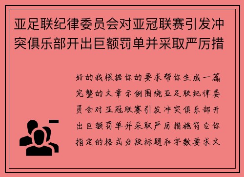 亚足联纪律委员会对亚冠联赛引发冲突俱乐部开出巨额罚单并采取严厉措施