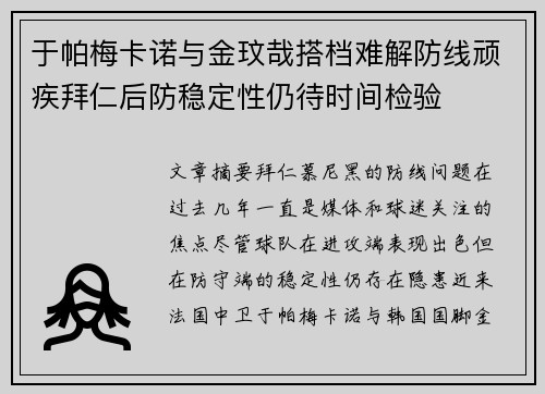 于帕梅卡诺与金玟哉搭档难解防线顽疾拜仁后防稳定性仍待时间检验
