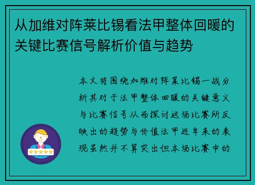 从加维对阵莱比锡看法甲整体回暖的关键比赛信号解析价值与趋势
