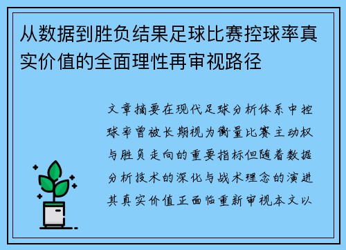 从数据到胜负结果足球比赛控球率真实价值的全面理性再审视路径 从数据到胜负结果足球比赛控球率真实价值的全面理性再审视路径