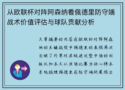 从欧联杯对阵阿森纳看佩德里防守端战术价值评估与球队贡献分析 从欧联杯对阵阿森纳看佩德里防守端战术价值评估与球队贡献分析