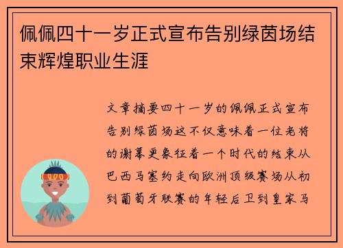 佩佩四十一岁正式宣布告别绿茵场结束辉煌职业生涯 佩佩四十一岁正式宣布告别绿茵场结束辉煌职业生涯