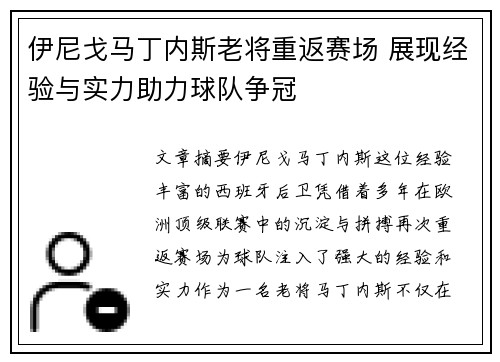 伊尼戈马丁内斯老将重返赛场 展现经验与实力助力球队争冠 伊尼戈马丁内斯老将重返赛场 展现经验与实力助力球队争冠