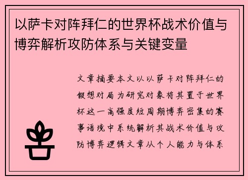以萨卡对阵拜仁的世界杯战术价值与博弈解析攻防体系与关键变量 以萨卡对阵拜仁的世界杯战术价值与博弈解析攻防体系与关键变量