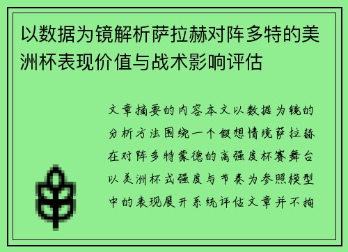以数据为镜解析萨拉赫对阵多特的美洲杯表现价值与战术影响评估
