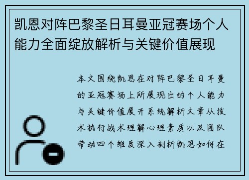凯恩对阵巴黎圣日耳曼亚冠赛场个人能力全面绽放解析与关键价值展现 凯恩对阵巴黎圣日耳曼亚冠赛场个人能力全面绽放解析与关键价值展现