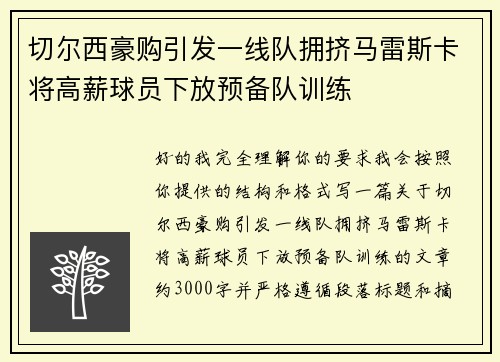 切尔西豪购引发一线队拥挤马雷斯卡将高薪球员下放预备队训练