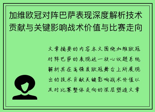 加维欧冠对阵巴萨表现深度解析技术贡献与关键影响战术价值与比赛走向评估