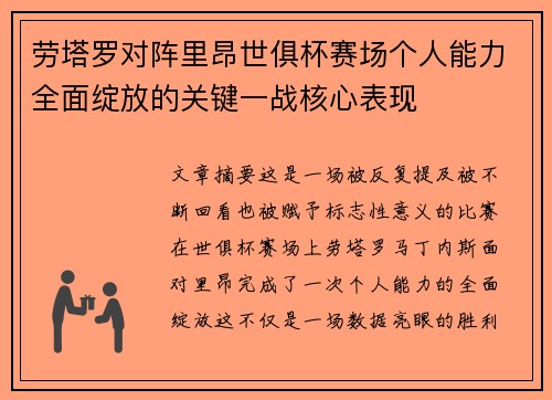 劳塔罗对阵里昂世俱杯赛场个人能力全面绽放的关键一战核心表现 劳塔罗对阵里昂世俱杯赛场个人能力全面绽放的关键一战核心表现