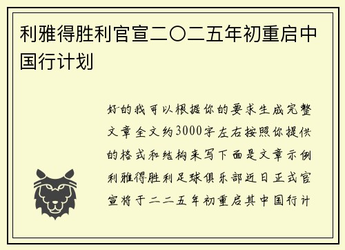 利雅得胜利官宣二〇二五年初重启中国行计划
