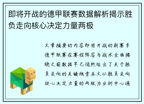 即将开战的德甲联赛数据解析揭示胜负走向核心决定力量两极 即将开战的德甲联赛数据解析揭示胜负走向核心决定力量两极