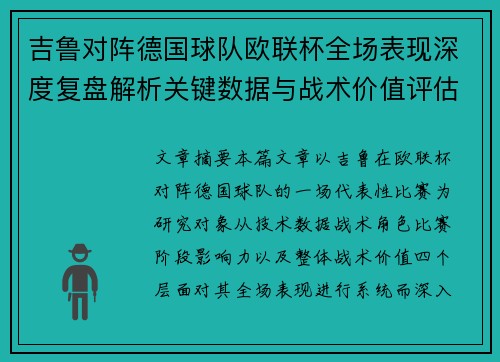 吉鲁对阵德国球队欧联杯全场表现深度复盘解析关键数据与战术价值评估 吉鲁对阵德国球队欧联杯全场表现深度复盘解析关键数据与战术价值评估