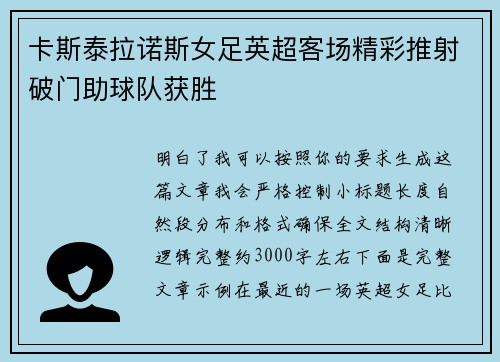 卡斯泰拉诺斯女足英超客场精彩推射破门助球队获胜 卡斯泰拉诺斯女足英超客场精彩推射破门助球队获胜