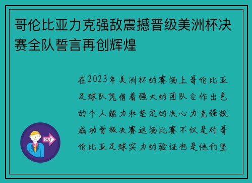 哥伦比亚力克强敌震撼晋级美洲杯决赛全队誓言再创辉煌 哥伦比亚力克强敌震撼晋级美洲杯决赛全队誓言再创辉煌