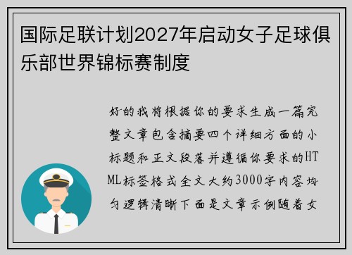 国际足联计划2027年启动女子足球俱乐部世界锦标赛制度 国际足联计划2027年启动女子足球俱乐部世界锦标赛制度