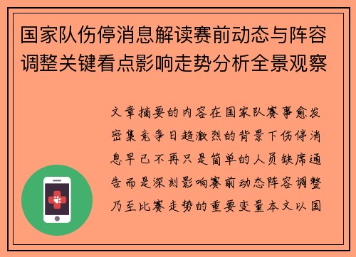 国家队伤停消息解读赛前动态与阵容调整关键看点影响走势分析全景观察 国家队伤停消息解读赛前动态与阵容调整关键看点影响走势分析全景观察