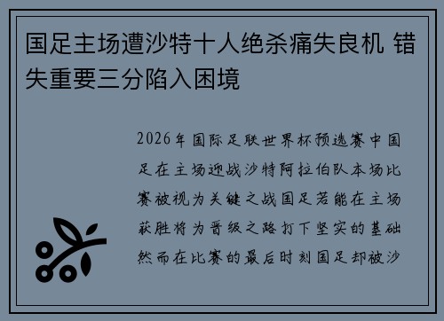 国足主场遭沙特十人绝杀痛失良机 错失重要三分陷入困境