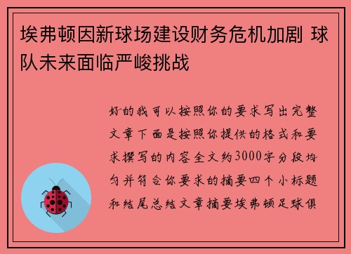 埃弗顿因新球场建设财务危机加剧 球队未来面临严峻挑战 埃弗顿因新球场建设财务危机加剧 球队未来面临严峻挑战