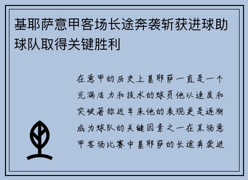基耶萨意甲客场长途奔袭斩获进球助球队取得关键胜利