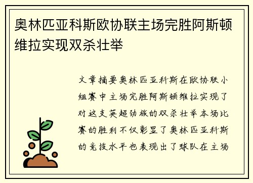 奥林匹亚科斯欧协联主场完胜阿斯顿维拉实现双杀壮举