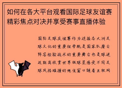 如何在各大平台观看国际足球友谊赛精彩焦点对决并享受赛事直播体验 如何在各大平台观看国际足球友谊赛精彩焦点对决并享受赛事直播体验