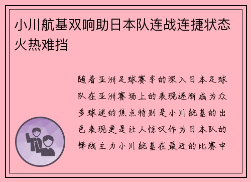 小川航基双响助日本队连战连捷状态火热难挡 小川航基双响助日本队连战连捷状态火热难挡