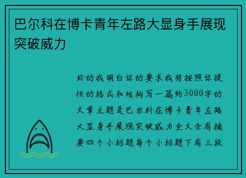 巴尔科在博卡青年左路大显身手展现突破威力 巴尔科在博卡青年左路大显身手展现突破威力