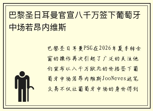 巴黎圣日耳曼官宣八千万签下葡萄牙中场若昂内维斯 巴黎圣日耳曼官宣八千万签下葡萄牙中场若昂内维斯