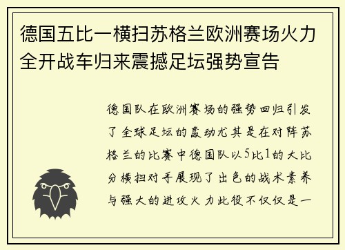 德国五比一横扫苏格兰欧洲赛场火力全开战车归来震撼足坛强势宣告 德国五比一横扫苏格兰欧洲赛场火力全开战车归来震撼足坛强势宣告