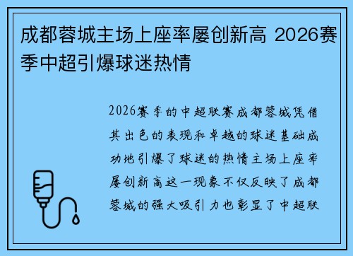 成都蓉城主场上座率屡创新高 2026赛季中超引爆球迷热情 成都蓉城主场上座率屡创新高 2026赛季中超引爆球迷热情