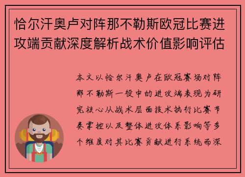 恰尔汗奥卢对阵那不勒斯欧冠比赛进攻端贡献深度解析战术价值影响评估 恰尔汗奥卢对阵那不勒斯欧冠比赛进攻端贡献深度解析战术价值影响评估