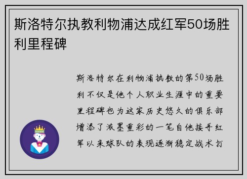 斯洛特尔执教利物浦达成红军50场胜利里程碑 斯洛特尔执教利物浦达成红军50场胜利里程碑