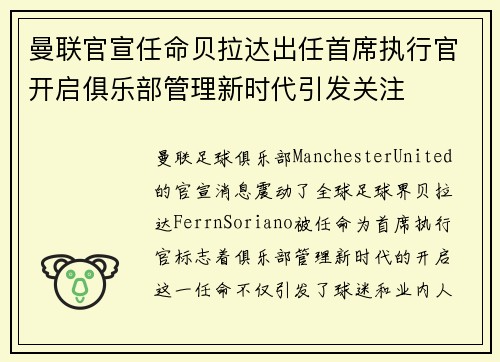 曼联官宣任命贝拉达出任首席执行官开启俱乐部管理新时代引发关注 曼联官宣任命贝拉达出任首席执行官开启俱乐部管理新时代引发关注