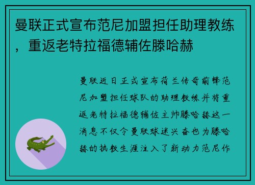 曼联正式宣布范尼加盟担任助理教练,重返老特拉福德辅佐滕哈赫 曼联正式宣布范尼加盟担任助理教练,重返老特拉福德辅佐滕哈赫