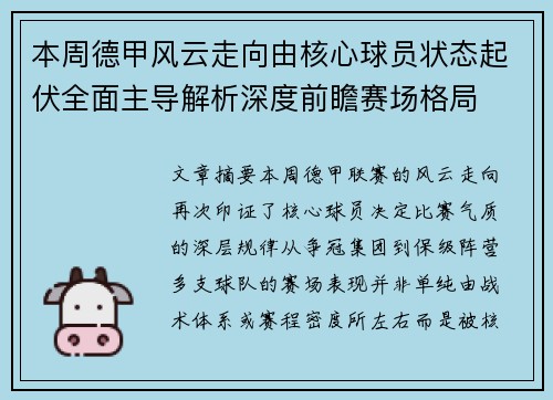 本周德甲风云走向由核心球员状态起伏全面主导解析深度前瞻赛场格局 本周德甲风云走向由核心球员状态起伏全面主导解析深度前瞻赛场格局