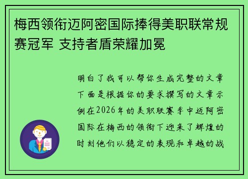 梅西领衔迈阿密国际捧得美职联常规赛冠军 支持者盾荣耀加冕
