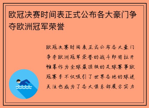 欧冠决赛时间表正式公布各大豪门争夺欧洲冠军荣誉 欧冠决赛时间表正式公布各大豪门争夺欧洲冠军荣誉