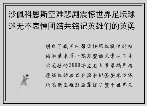 沙佩科恩斯空难悲剧震惊世界足坛球迷无不哀悼团结共铭记英雄们的英勇与坚韧