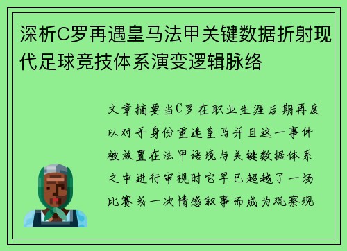 深析C罗再遇皇马法甲关键数据折射现代足球竞技体系演变逻辑脉络