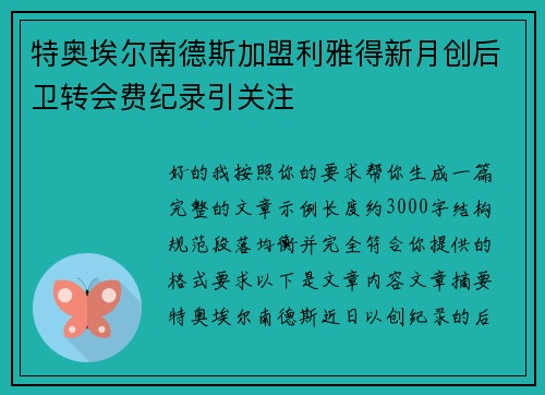 特奥埃尔南德斯加盟利雅得新月创后卫转会费纪录引关注